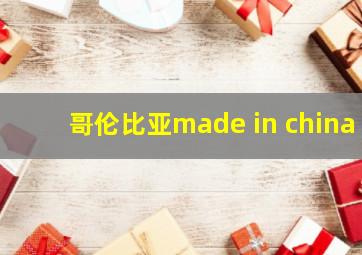 哥伦比亚made in china